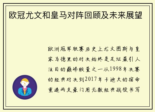 欧冠尤文和皇马对阵回顾及未来展望