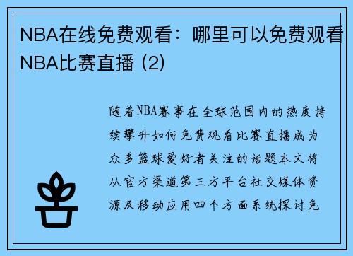 NBA在线免费观看：哪里可以免费观看NBA比赛直播 (2)