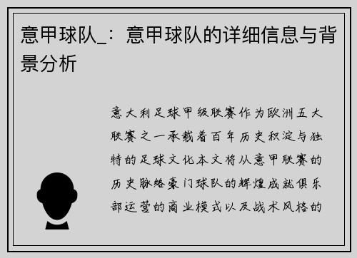 意甲球队_：意甲球队的详细信息与背景分析