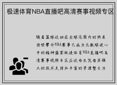 极速体育NBA直播吧高清赛事视频专区