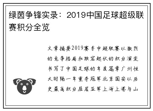 绿茵争锋实录：2019中国足球超级联赛积分全览