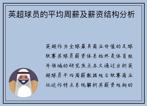 英超球员的平均周薪及薪资结构分析