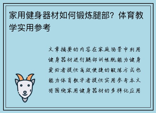家用健身器材如何锻炼腿部？体育教学实用参考