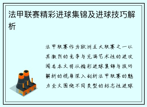 法甲联赛精彩进球集锦及进球技巧解析