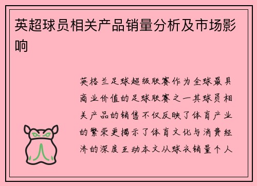 英超球员相关产品销量分析及市场影响