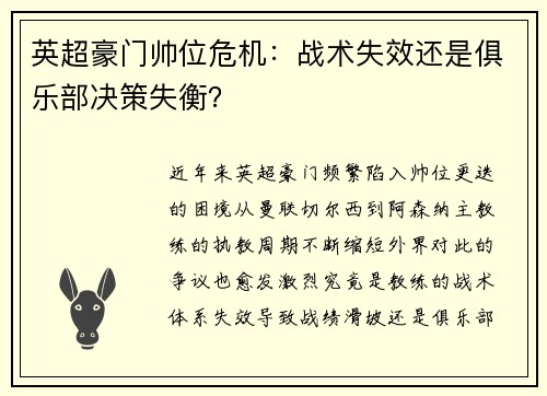 英超豪门帅位危机：战术失效还是俱乐部决策失衡？
