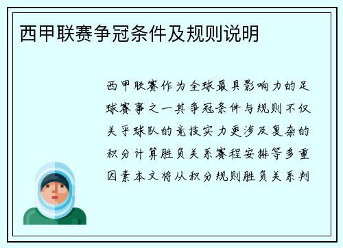 西甲联赛争冠条件及规则说明