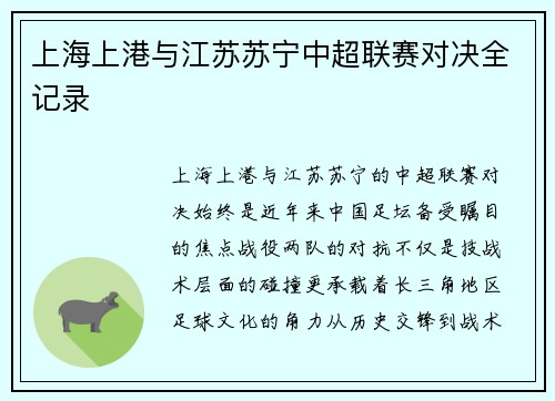 上海上港与江苏苏宁中超联赛对决全记录