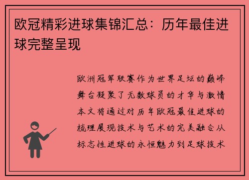 欧冠精彩进球集锦汇总：历年最佳进球完整呈现