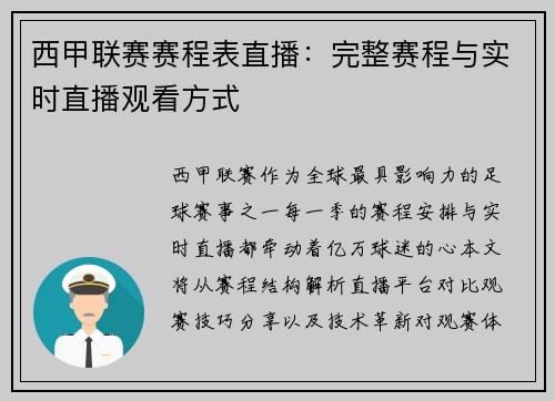 西甲联赛赛程表直播：完整赛程与实时直播观看方式