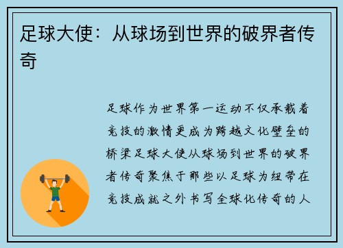 足球大使：从球场到世界的破界者传奇