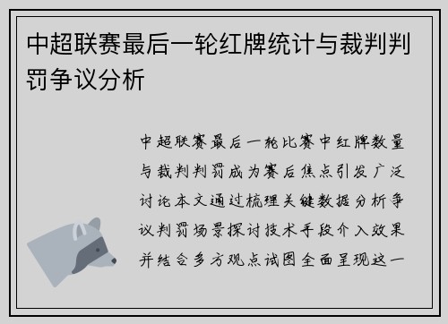 中超联赛最后一轮红牌统计与裁判判罚争议分析