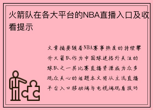 火箭队在各大平台的NBA直播入口及收看提示