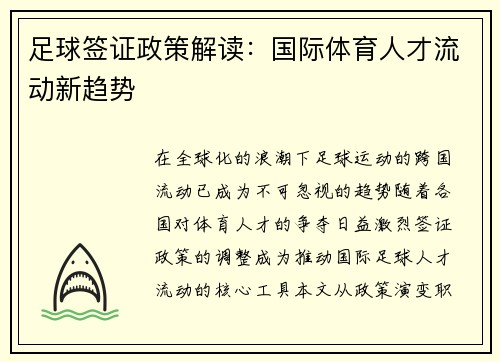 足球签证政策解读：国际体育人才流动新趋势