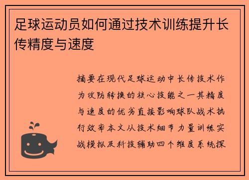 足球运动员如何通过技术训练提升长传精度与速度