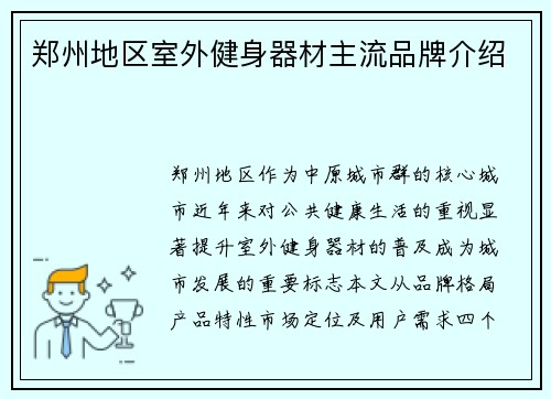 郑州地区室外健身器材主流品牌介绍