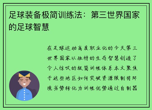 足球装备极简训练法：第三世界国家的足球智慧