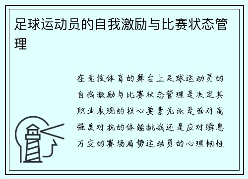 足球运动员的自我激励与比赛状态管理