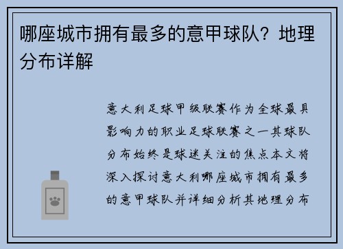 哪座城市拥有最多的意甲球队？地理分布详解