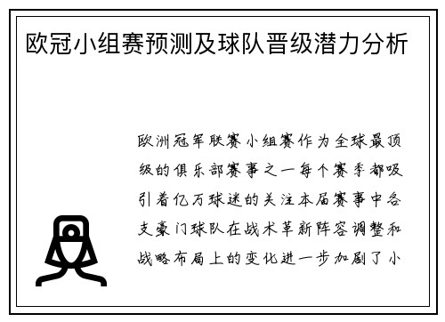 欧冠小组赛预测及球队晋级潜力分析