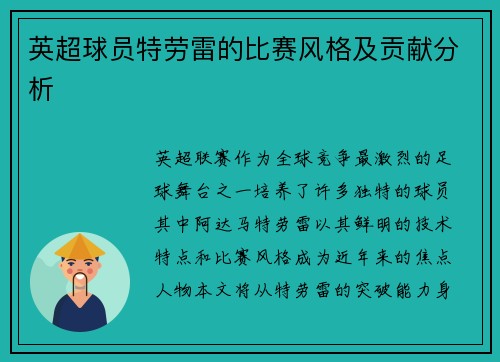 英超球员特劳雷的比赛风格及贡献分析