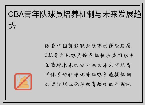 CBA青年队球员培养机制与未来发展趋势