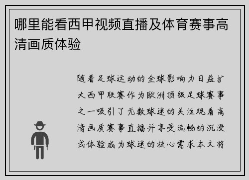 哪里能看西甲视频直播及体育赛事高清画质体验