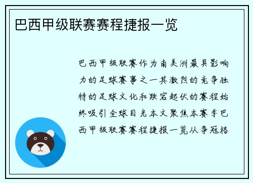 巴西甲级联赛赛程捷报一览