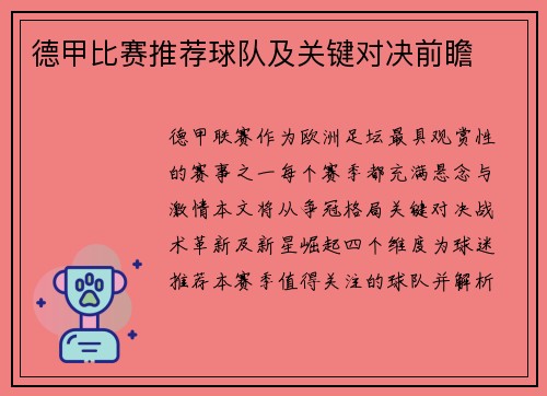 德甲比赛推荐球队及关键对决前瞻