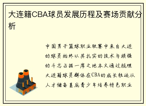 大连籍CBA球员发展历程及赛场贡献分析