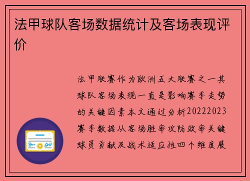 法甲球队客场数据统计及客场表现评价
