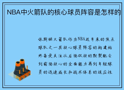 NBA中火箭队的核心球员阵容是怎样的