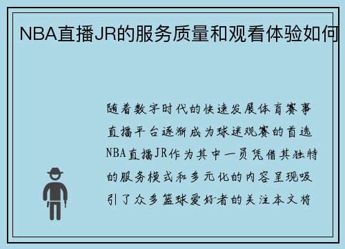 NBA直播JR的服务质量和观看体验如何