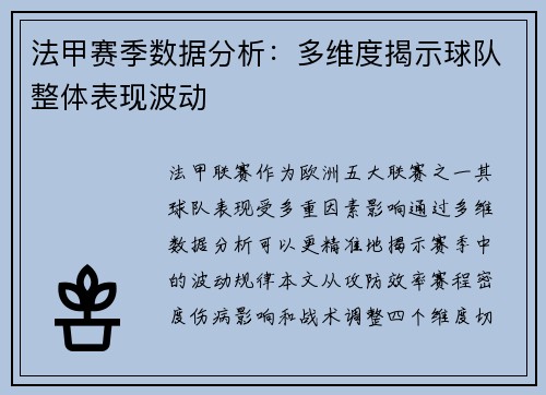 法甲赛季数据分析：多维度揭示球队整体表现波动