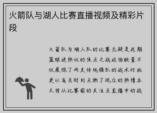 火箭队与湖人比赛直播视频及精彩片段