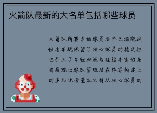 火箭队最新的大名单包括哪些球员