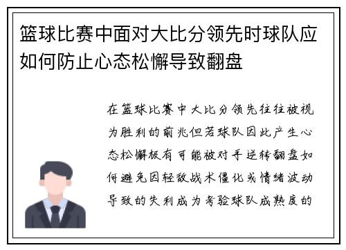 篮球比赛中面对大比分领先时球队应如何防止心态松懈导致翻盘