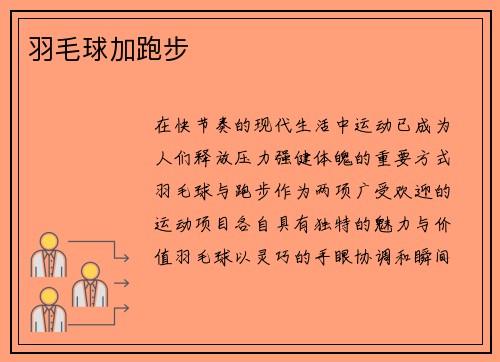 羽毛球加跑步