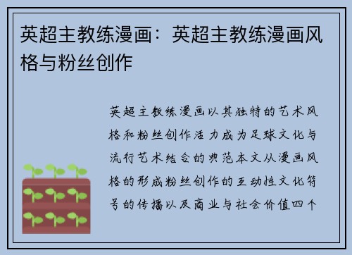 英超主教练漫画：英超主教练漫画风格与粉丝创作