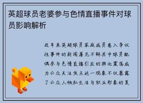 英超球员老婆参与色情直播事件对球员影响解析