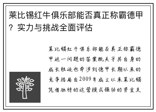 莱比锡红牛俱乐部能否真正称霸德甲？实力与挑战全面评估