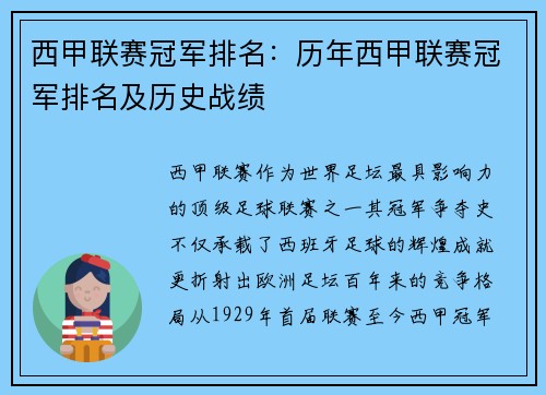 西甲联赛冠军排名：历年西甲联赛冠军排名及历史战绩