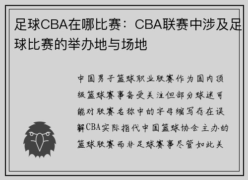 足球CBA在哪比赛：CBA联赛中涉及足球比赛的举办地与场地
