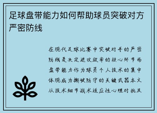 足球盘带能力如何帮助球员突破对方严密防线