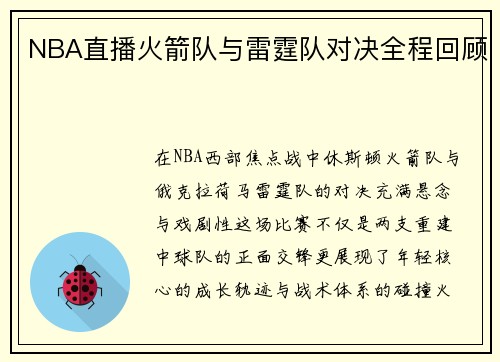 NBA直播火箭队与雷霆队对决全程回顾