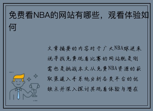 免费看NBA的网站有哪些，观看体验如何