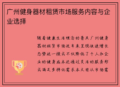 广州健身器材租赁市场服务内容与企业选择