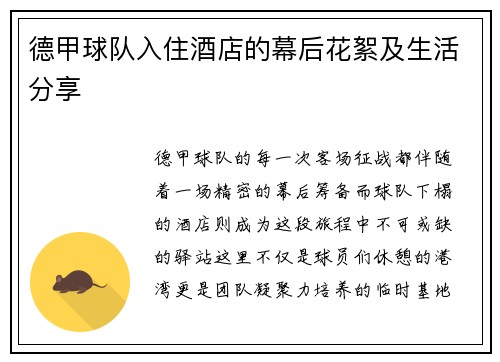 德甲球队入住酒店的幕后花絮及生活分享