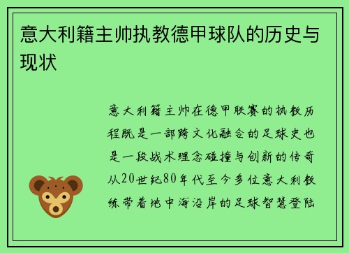 意大利籍主帅执教德甲球队的历史与现状