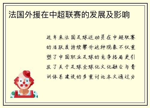 法国外援在中超联赛的发展及影响